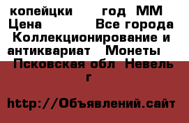 2 копейцки 1765 год. ММ › Цена ­ 1 000 - Все города Коллекционирование и антиквариат » Монеты   . Псковская обл.,Невель г.